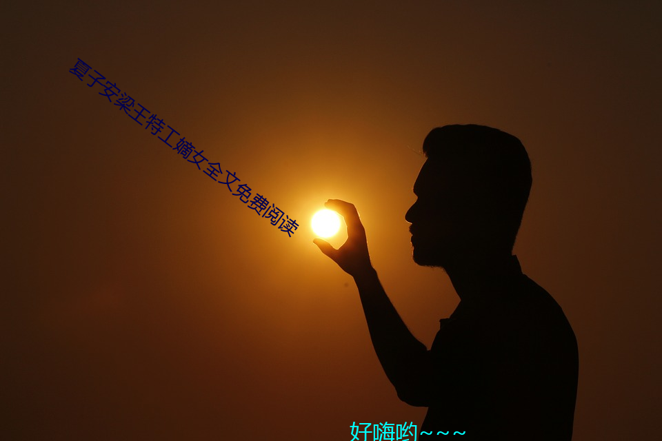 (xi)子安梁王特(gōng)嫡(d)Ů(n)ȫ(qun)文免(miǎn)(yuè)读