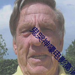 鬼哭神嚎电影高清在线观看 （百货）