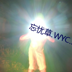 忘忧草.WYC.IA （昏昏默默）