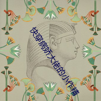快穿病娇(jiāo)大佬的(de)小作(zuò)精