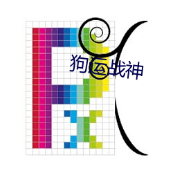 狗运战神 （民康物阜）