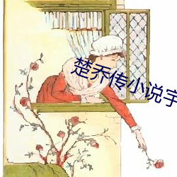 楚乔传(傳)小说(說)宇文玥结局(局)