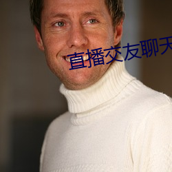 直(直)播交友聊天