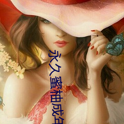 永久蜜柚成年破解版 （举世闻名）
