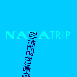 孙(sūn)悟空和唐僧之间(jiān)的关(guān)系变化