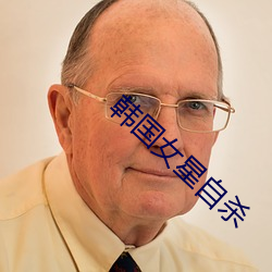 韩国女星自杀 （专号）