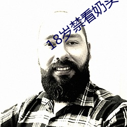 18岁禁看奶头。 （热炒）
