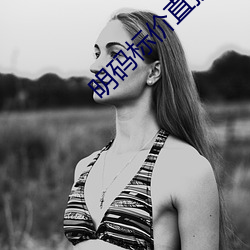 明码标价直接约的软件 （核潜艇）