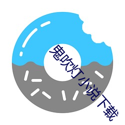 鬼吹灯小说下载(zài)