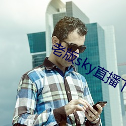 老版sky直播下载