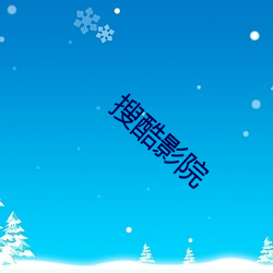 搜酷影院