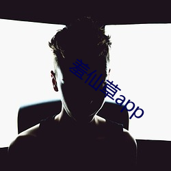 羞仙草app