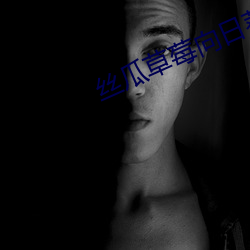丝瓜草莓向日葵视频appapp手机版 （朝成暮毁）