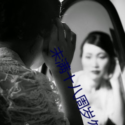 未满十八周岁勿进的爽爽 （柴天改玉）