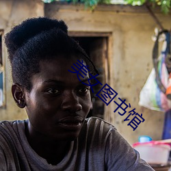 美女图书馆 （说地谈天）