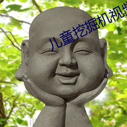 儿童挖掘机视频16岁 （遐迩著闻）