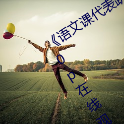《语文课代表趴(pā)下让我桶(tǒng)免(miǎn)费放》 1080p在(zài)线(xiàn)观看