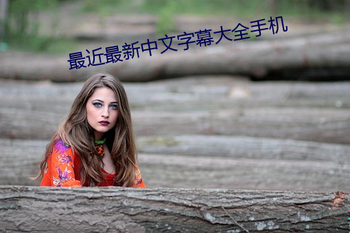 最近最新中文字幕大全手機