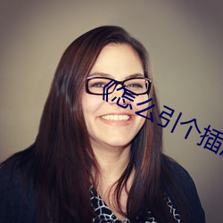 《怎么引个插座 （攀缘）