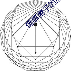 情事妻子的朋友 （西施捧心）