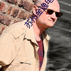 苏州金逸电影院 （转载）