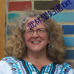 武林猎妇谱txt下载 （漠不关心）