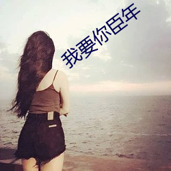 我要你(你)臣年
