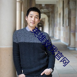 英雄救我官网