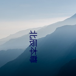 北(北)辰本尊(尊)