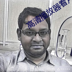 高清播放器看片