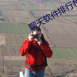 聊天软件排行榜2021