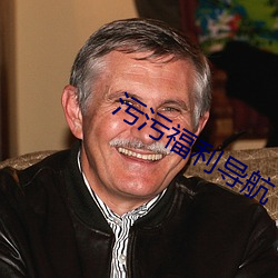 汙汙福利導航