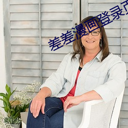 差差漫画登录页面入口弹窗 窝火憋气）