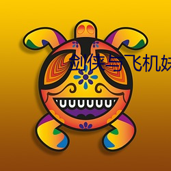 剑侠与飞机妹百度百科