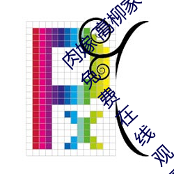 肉嫁(jià) 高柳家の人々 其の壱 性狱の屋敷!全集免费在线观看