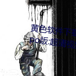 黄色软件下载3.0.3每天无限次oppo版:超清视频资源全部轻松 差异）