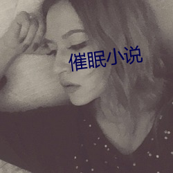 催(cuī)眠小(xiǎo)说