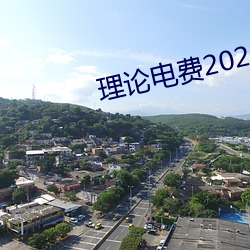 理论电费(fèi)2023最新