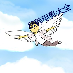 日韓電影大全