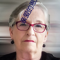亲爱的恩(ēn)东啊