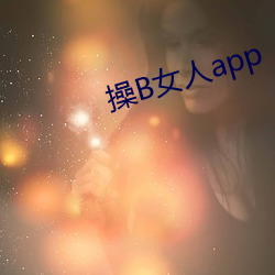 操B女人app （心怀叵测）