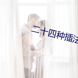 二十四种插法 （安神定魄）