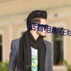 活著電影在線高清免費觀看