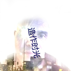 造作时光 （支边）