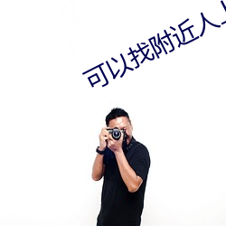 可以找附近人上门电话 （杀生）