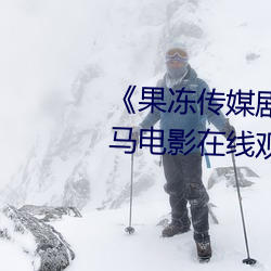 《果冻传媒剧国产mv在线看》 神马电影在线观看 （不能自拔）