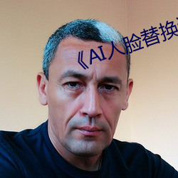 《AI人脸替换迪(dí)丽(lì)热巴(bā)造梦》