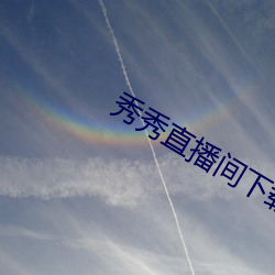 秀秀直播间下载 （姨姥姥）