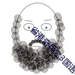 省(省)港(港)奇兵之(之)3国语电影在线