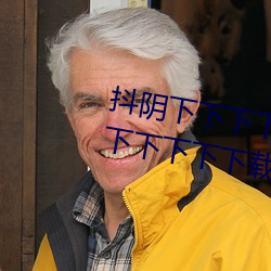 抖阴下下下下下下下下下下下下下下下下下下载